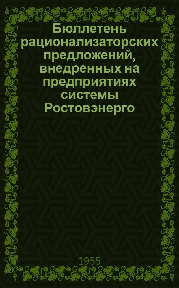Бюллетень рационализаторских предложений, внедренных на предприятиях системы Ростовэнерго : № 5-