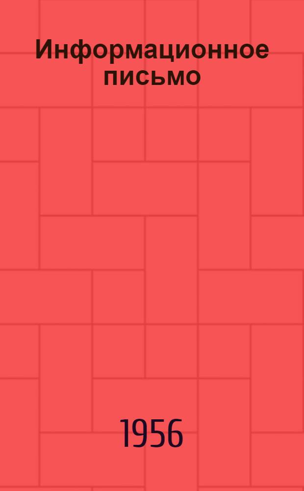 Информационное письмо : № 2-