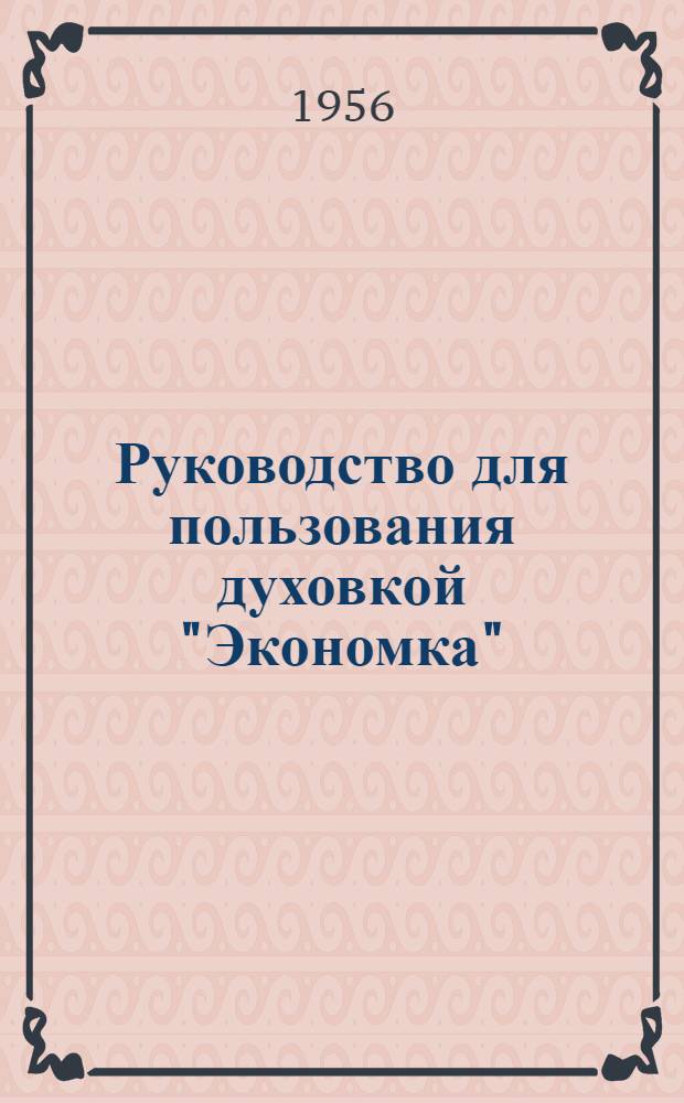 Руководство для пользования духовкой "Экономка"
