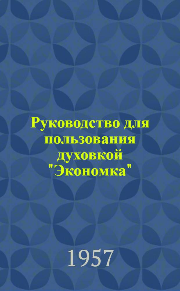Руководство для пользования духовкой "Экономка"