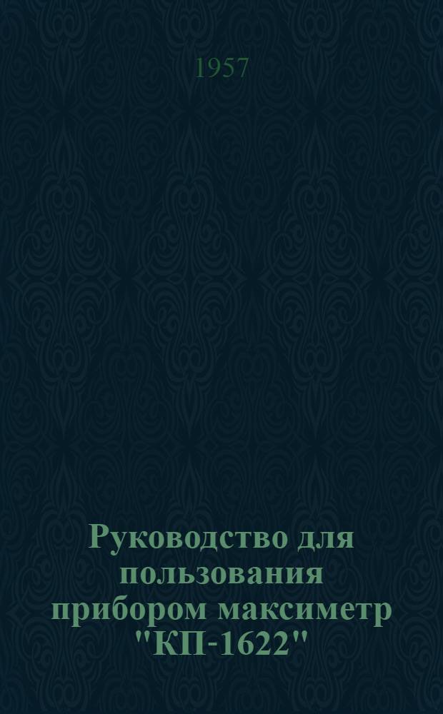 Руководство для пользования прибором максиметр "КП-1622"