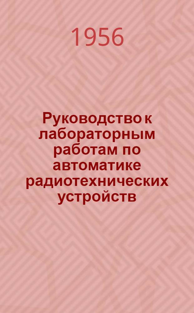 Руководство к лабораторным работам по автоматике радиотехнических устройств : Ч. 1-