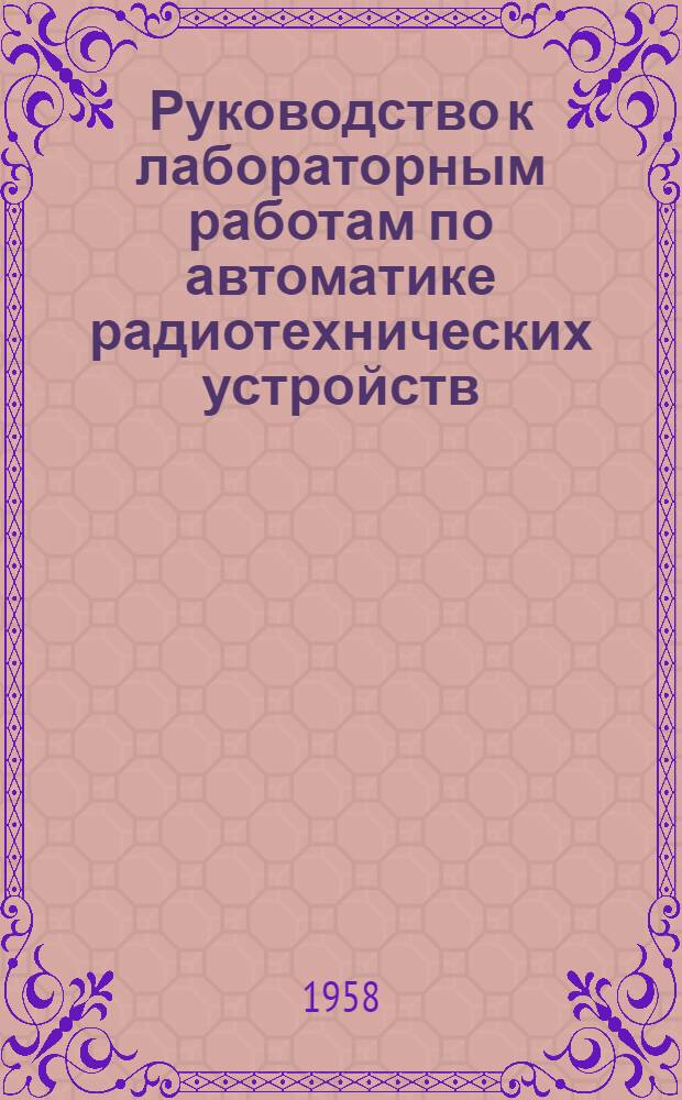 Руководство к лабораторным работам по автоматике радиотехнических устройств : Ч. 1-. Ч. 2 : Методические указания к выполнению лабораторных работ