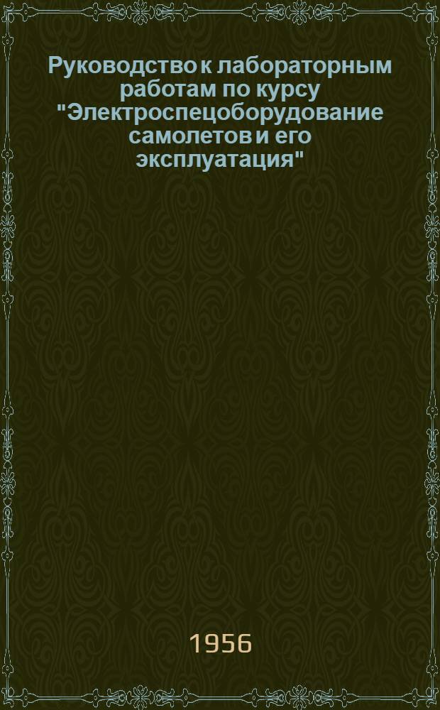 Руководство к лабораторным работам по курсу "Электроспецоборудование самолетов и его эксплуатация" : Ч. 1-. Ч. 1