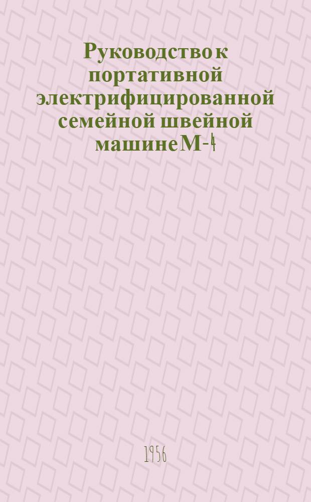 Руководство к портативной электрифицированной семейной швейной машине М-4