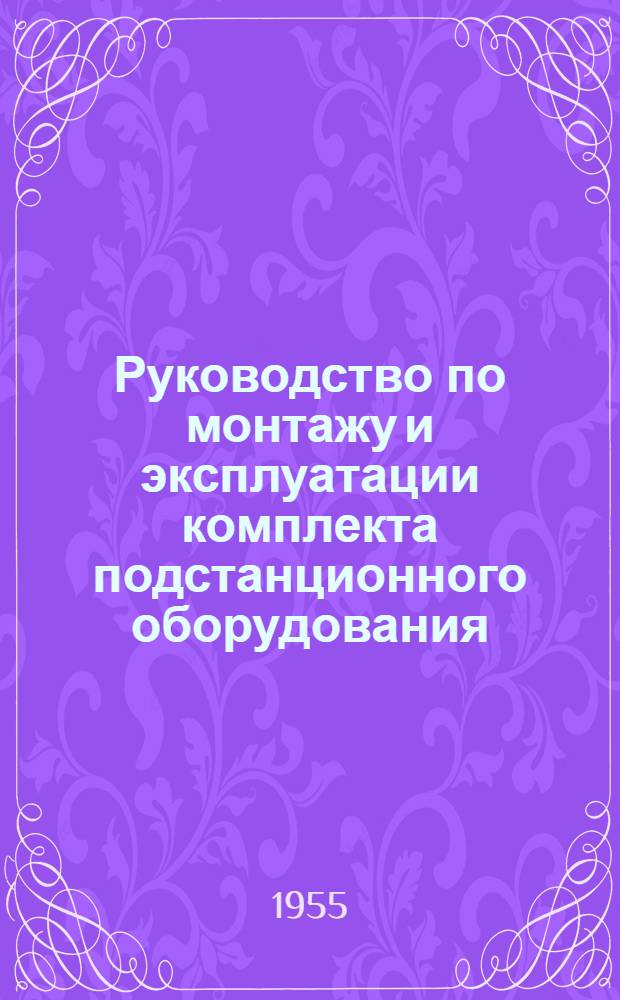 Руководство по монтажу и эксплуатации комплекта подстанционного оборудования