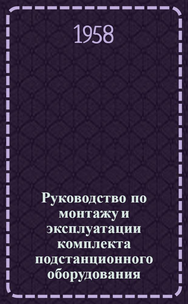 Руководство по монтажу и эксплуатации комплекта подстанционного оборудования
