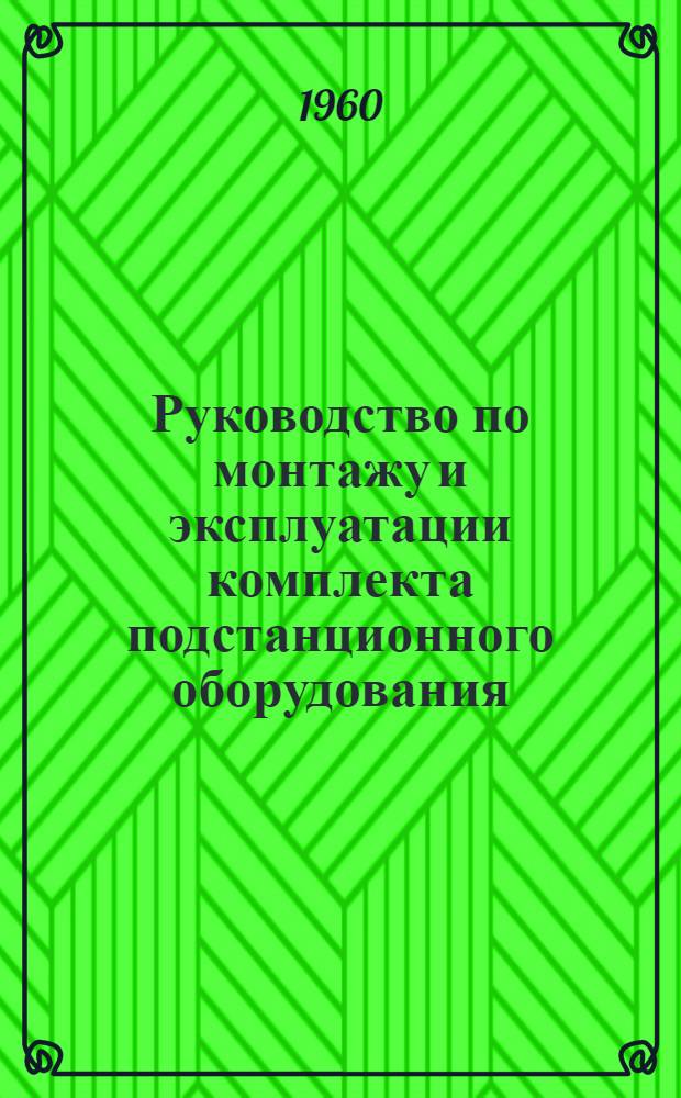 Руководство по монтажу и эксплуатации комплекта подстанционного оборудования
