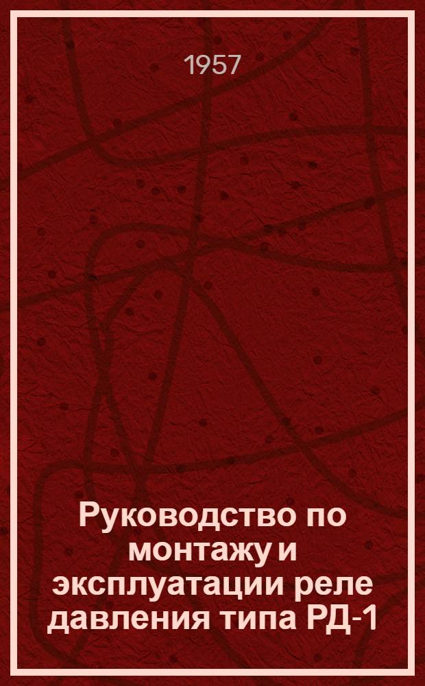 Руководство по монтажу и эксплуатации реле давления типа РД-1