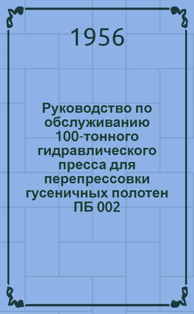 Руководство по обслуживанию 100-тонного гидравлического пресса для перепрессовки гусеничных полотен ПБ 002