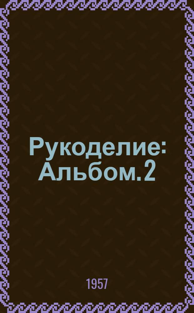 Рукоделие : Альбом. 2