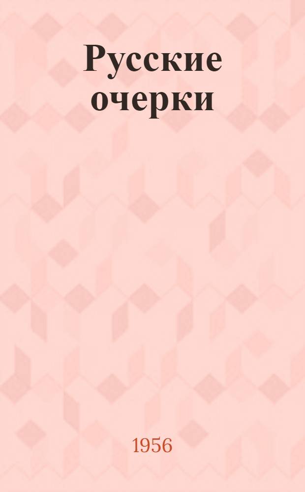 Русские очерки : Сборник : В 3 т
