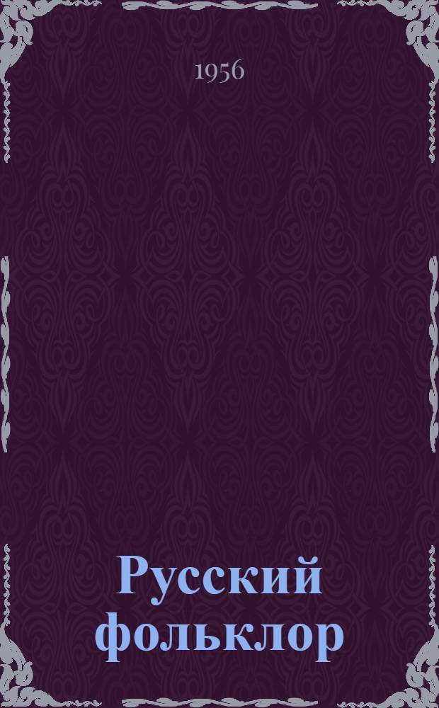 Русский фольклор : Материалы и исследования. 1