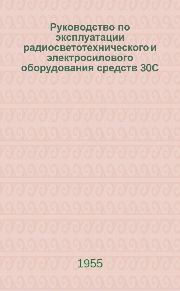 Руководство по эксплуатации радиосветотехнического и электросилового оборудования средств 30С : Кн. 2