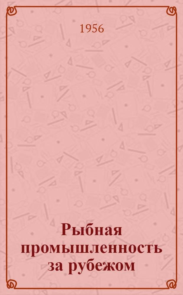 Рыбная промышленность за рубежом : Сб. 1-