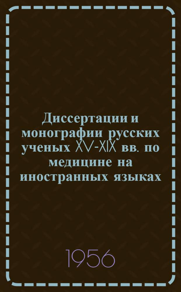 Диссертации и монографии русских ученых XV-XIX вв. по медицине на иностранных языках : (Библиогр. указатель) : Т. 1-2