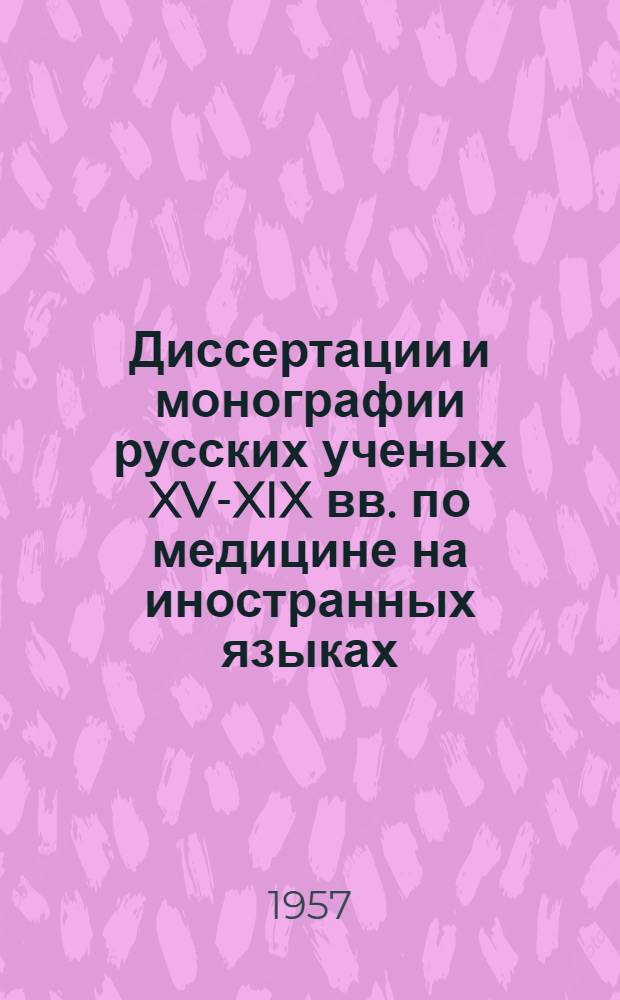 Диссертации и монографии русских ученых XV-XIX вв. по медицине на иностранных языках : (Библиогр. указатель) Т. 1-2. Т. 2
