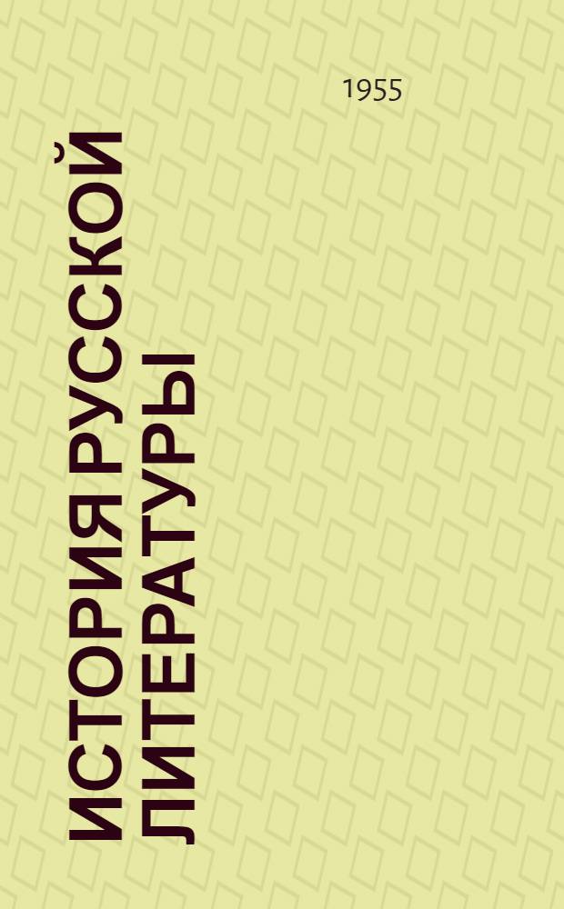 История русской литературы : Древний период Т. 1. Т. 2