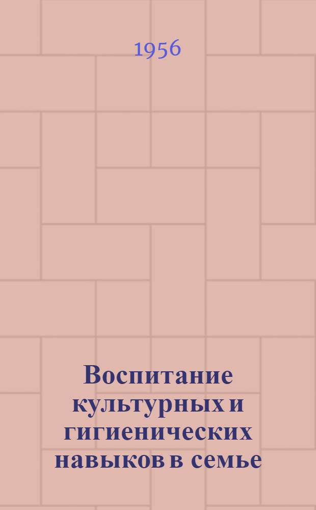 Воспитание культурных и гигиенических навыков в семье