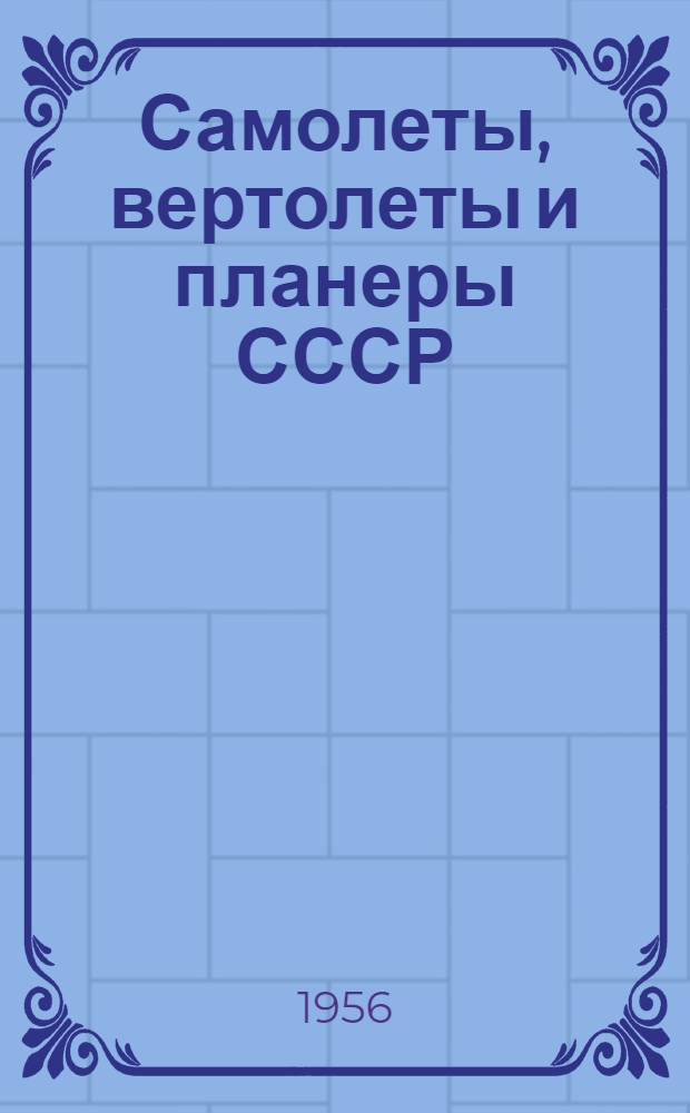Самолеты, вертолеты и планеры СССР : Альбом : Ч. 1-