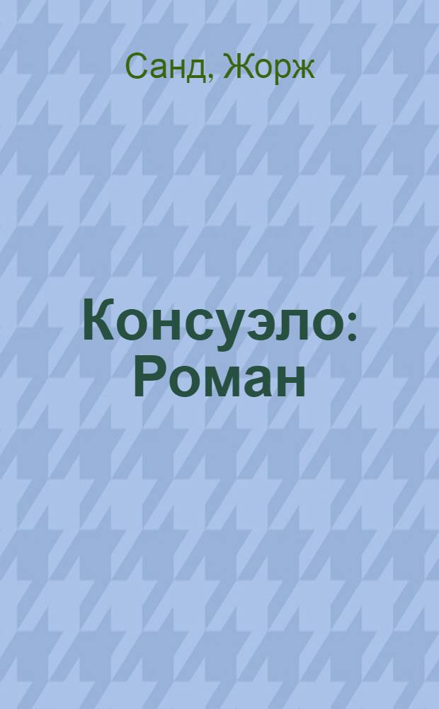 Консуэло : Роман : В 2 т. : Пер. с фр