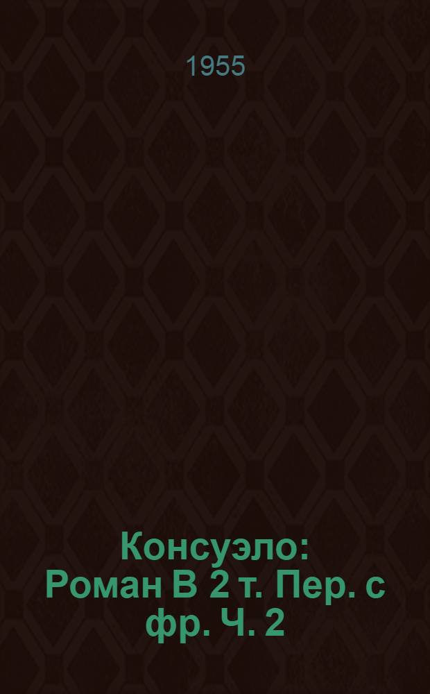 Консуэло : Роман В 2 т. [Пер. с фр. Ч. 2