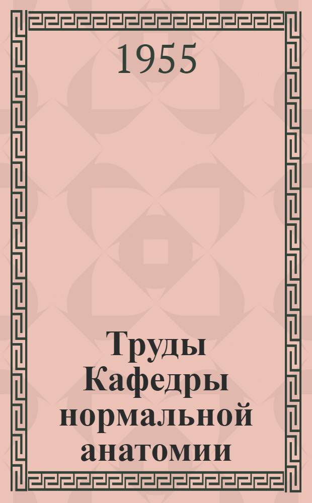 Труды Кафедры нормальной анатомии : Вып. 1-