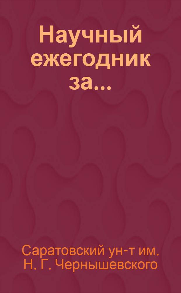Научный ежегодник за ...