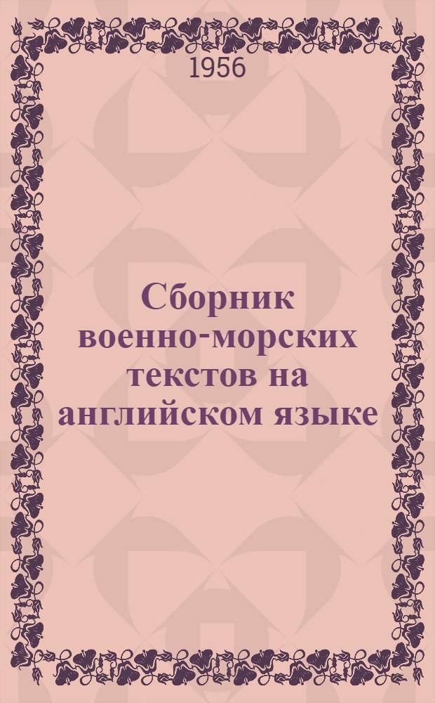 Сборник военно-морских текстов на английском языке : [Пособие для офицеров ВМФ]. Ч. 2