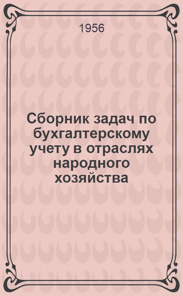Сборник задач по бухгалтерскому учету в отраслях народного хозяйства : Учеб. материал
