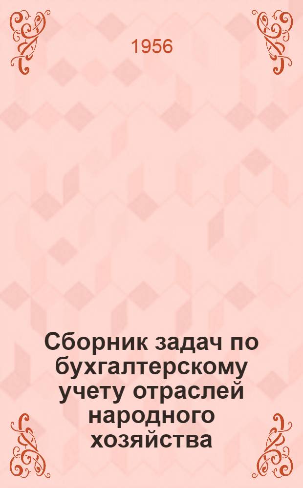 Сборник задач по бухгалтерскому учету отраслей народного хозяйства : Ч. 1