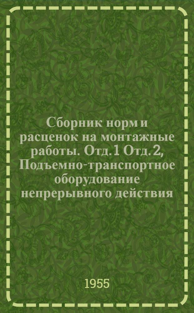 Сборник норм и расценок на монтажные работы. Отд. 1 Отд. 2, Подъемно-транспортное оборудование непрерывного действия. Подвесные канатные дороги : (Временные)