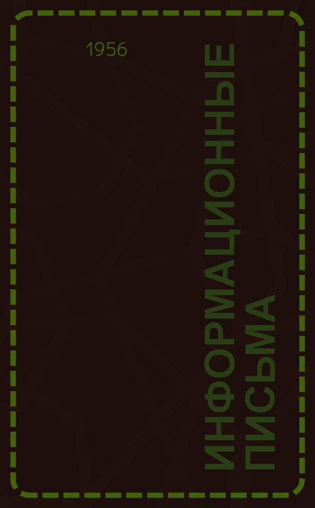 Информационные письма