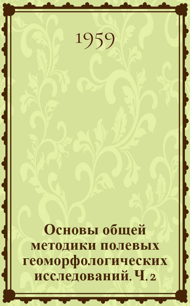 Основы общей методики полевых геоморфологических исследований. Ч. 2
