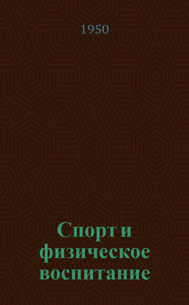 Спорт и физическое воспитание : Книги для инструкторов, тренеров, спортсменов, работников физ. культуры Вып. 1-. Вып. 1