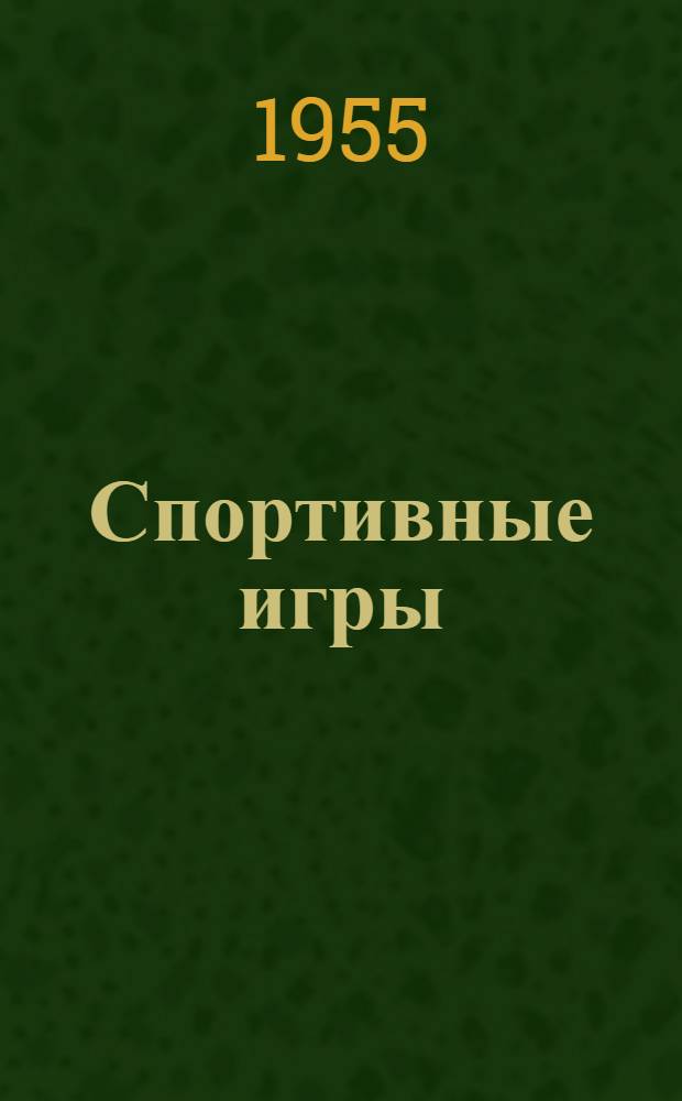 Спортивные игры : Ежемес. журн. : Орган Комитета по физ. культуре и спорту при Совете министров СССР