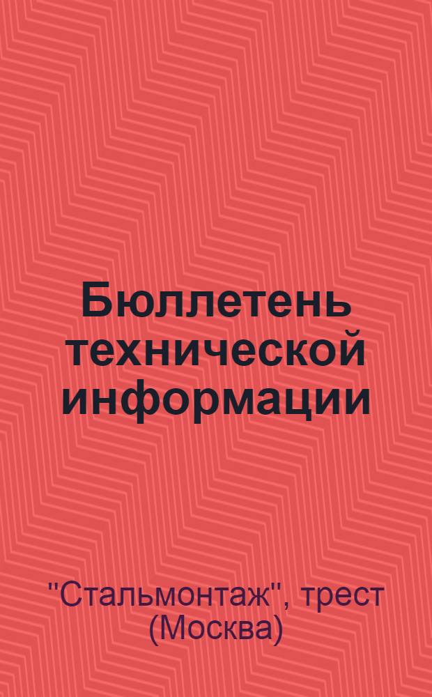 Бюллетень технической информации : № 1-