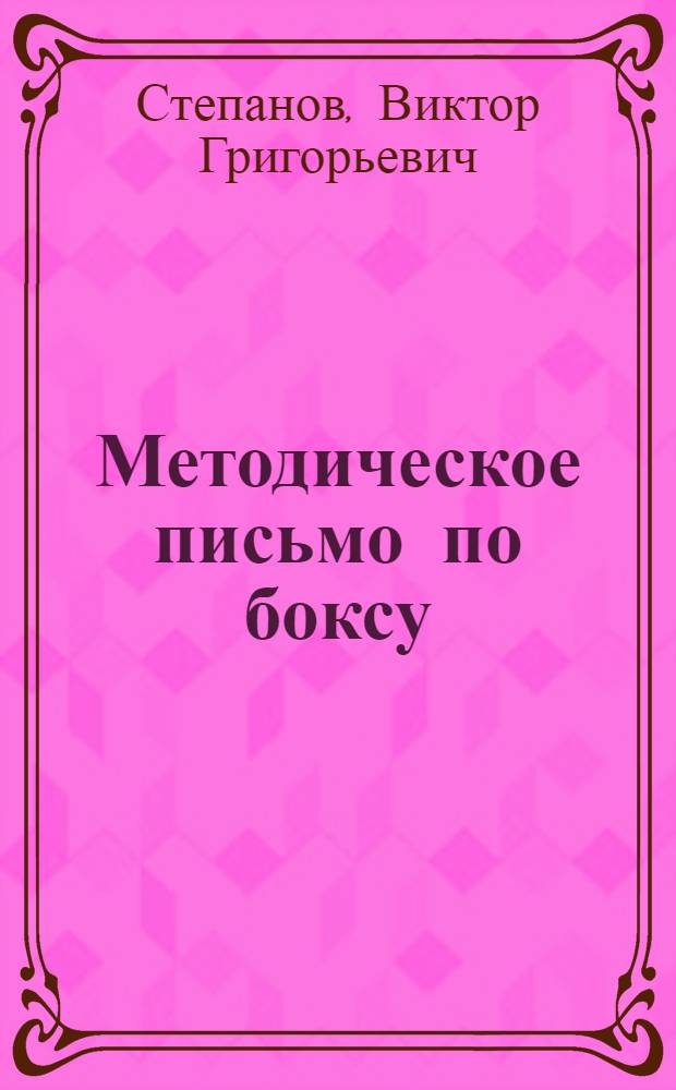 Методическое письмо по боксу