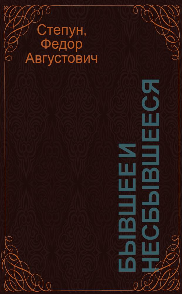 Бывшее и несбывшееся