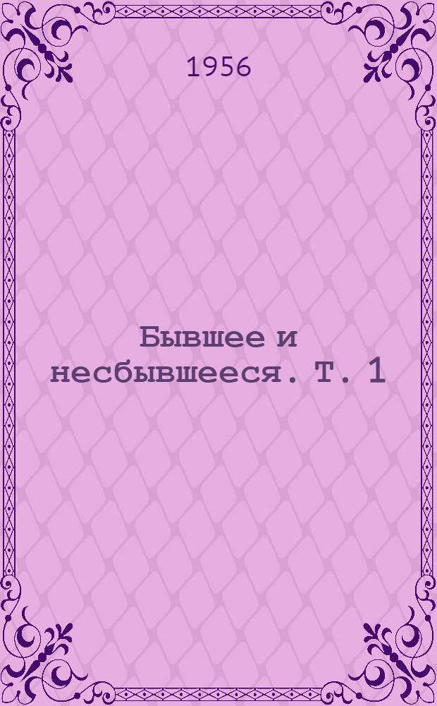 Бывшее и несбывшееся. Т. 1