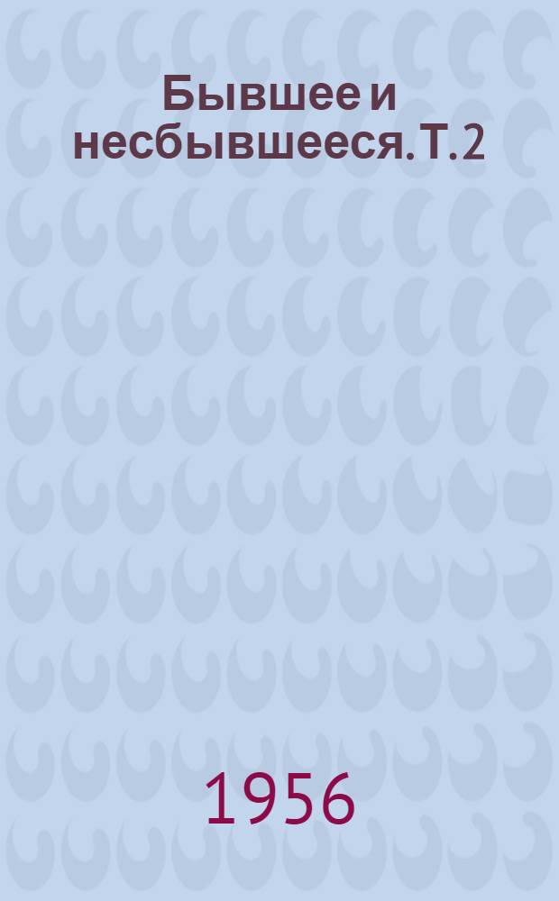 Бывшее и несбывшееся. Т. 2