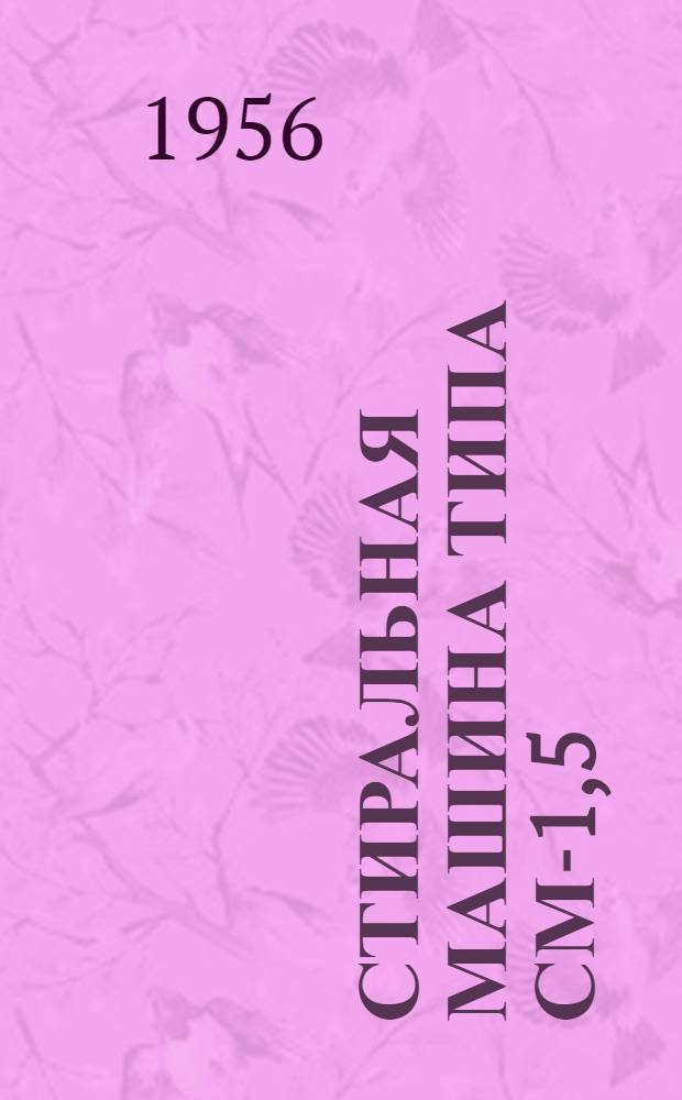 Стиральная машина типа СМ-1,5 : (Руководство к пользованию)