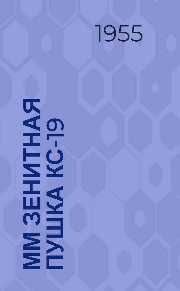 100-мм зенитная пушка КС-19 : Руководство службы [В 2 ч.] Ч. 1-. Ч. 2 : Система дистанционных следящих приводов