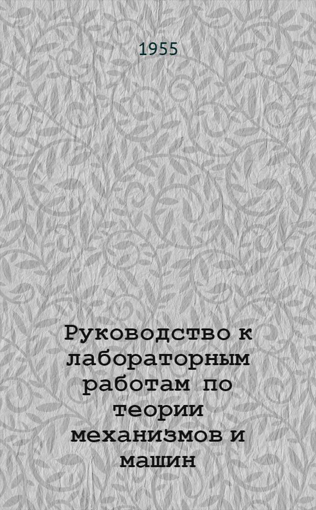 Руководство к лабораторным работам по теории механизмов и машин : Ч. 1-