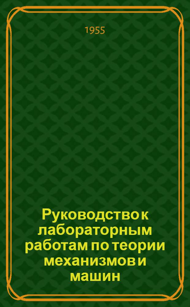 Руководство к лабораторным работам по теории механизмов и машин : Ч. 1-. Ч. 1