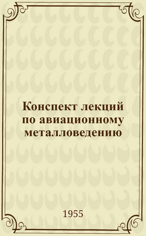 Конспект лекций по авиационному металловедению : Ч. 1-. Ч. 1