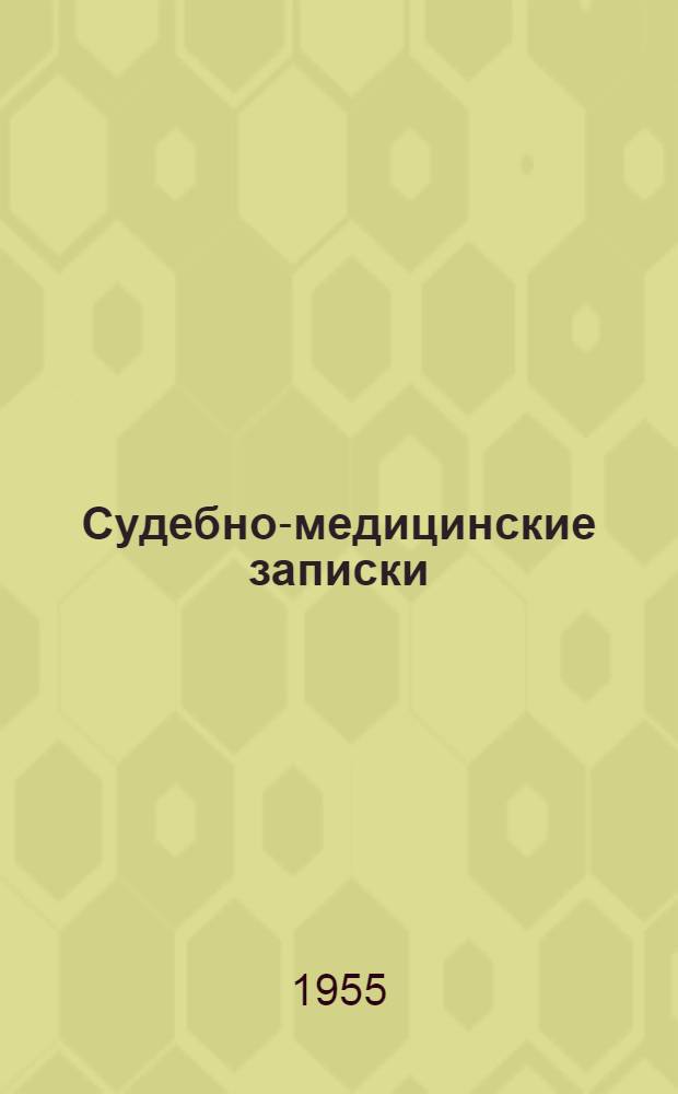 Судебно-медицинские записки : Сб. работ Кафедры судебной медицины Кишинев. мед. ин-та и Респ. бюро судебно-мед. экспертизы : Вып. 1-