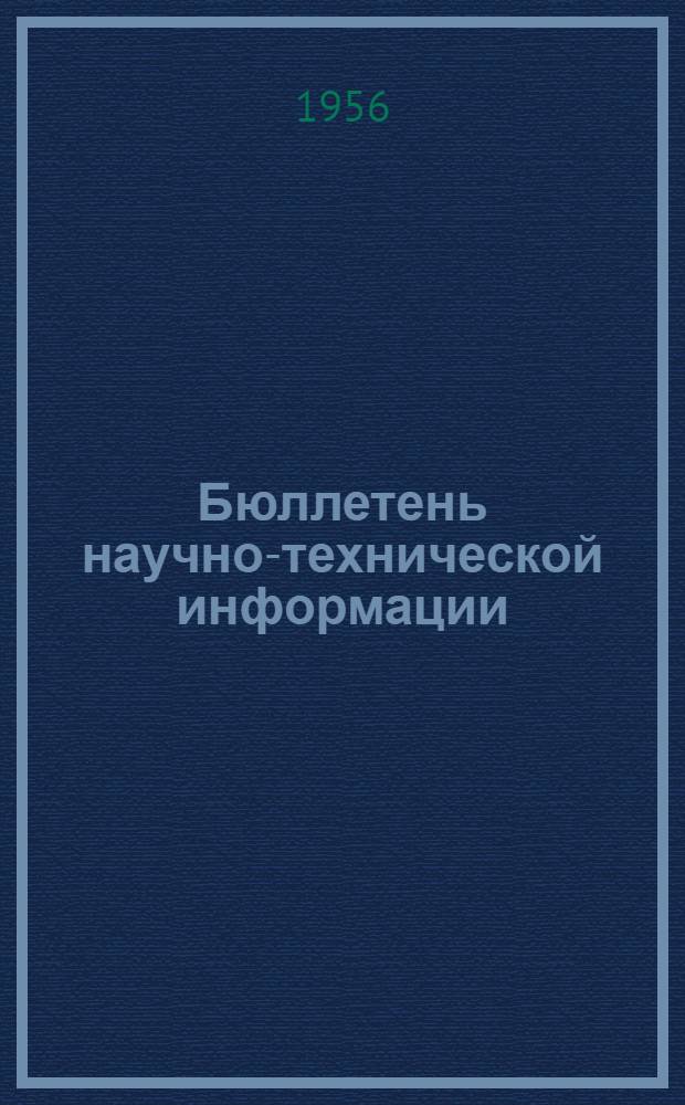 Бюллетень научно-технической информации : № 1/2-