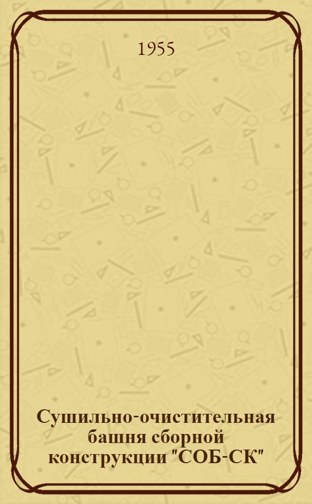 Сушильно-очистительная башня сборной конструкции "СОБ-СК" : Рабочий проект