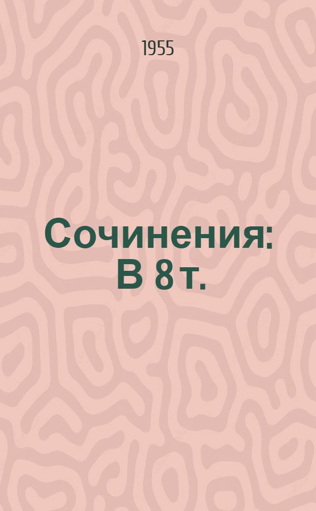 Сочинения : В 8 т. : Пер. с бенг